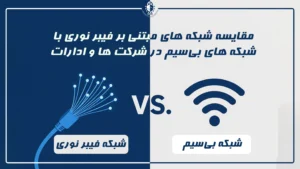 مقایسه شبکه فیبر نوری و بی‌سیم در شرکت‌ها