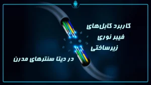 کاربرد کابل‌های فیبر نوری زیرساختی در دیتا سنترهای مدرن: سرعت، انواع و بهترین طراحی