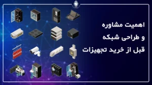 مشاوره و طراحی شبکه قبل از خرید تجهیزات