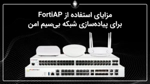 مزایای استفاده از FortiAP