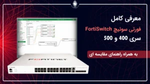 معرفی سری 400 و 500 FortiSwitch