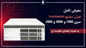 سری 1000، 2000 و 3000 FortiSwitch