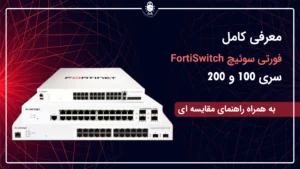 FortiSwitch سری 100 و 200