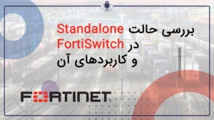 بررسی حالت Standalone در FortiSwitch و کاربردهای آن