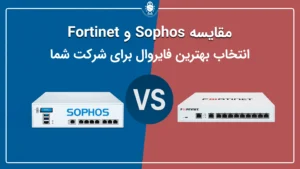 مقایسه Sophos و Fortinet | انتخاب بهترین فایروال برای شرکت